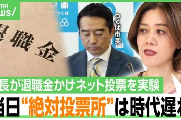 【ネット投票】金額はいくら？“市長の退職金”を市民がネット投票 日本初の実証実験に「税金払う側は低い方がいいはずなのに…」｜アベヒル