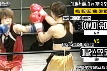 미녀복서 야시마 유미 일본챔피언 라이벌전에서 ‘마블러스’ 모리모도에게 첫 좌절 / Yumi Yashima vs Marvelous Morimoto