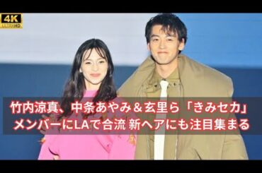 竹内涼真、中条あやみ＆玄里ら「きみセカ」メンバーにLAで合流 新ヘアにも注目集まる