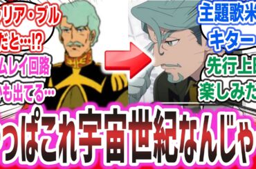 「ジークアクス」主題歌が米津玄師に決定！ シャリア・ブルと思われる人物等、宇宙世紀を彷彿とさせる特報PVに興奮するネットの反応集！【機動戦士Gundam GQuuuuuuX】