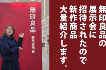 【無印良品】新作商品展示会にお呼ばれしました！