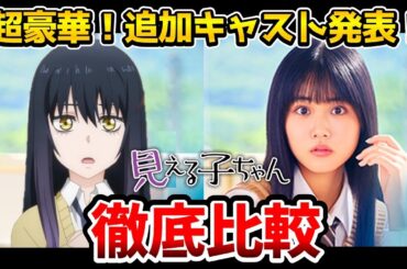 【映画 見える子ちゃん】超豪華！追加キャスト発表！実写とアニメを完全比較！四谷みこ：原菜乃華/百合川ハナ： 久間田琳加/二暮堂ユリア：なえなの/権藤昭生：山下幸輝/雨宮天/本渡楓/佐倉綾音/中村悠一