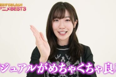 【春アニメ2022】前島亜美が絶対見たいBEST3を紹介します！