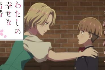 アニメ わたしの幸せな結婚13話を語らう