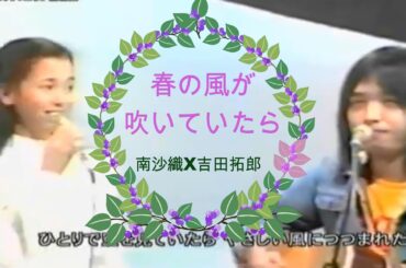 [吉田拓郎] 春の風が吹いていたら❤️南沙織  デュエット　昭和歌謡　日本フォークソング　名曲