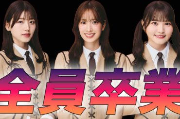 【日向坂46】佐々木久美、佐々木美玲、高瀬愛奈卒業 について