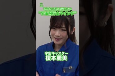 【宇宙キャスター・榎本麗美】子どもたちに伝えたい“宇宙飛行士マインド”　#榎本麗美　#宇宙キャスター　#shorts