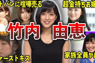 【可愛いすぎ】竹内由恵の面白エピソード50連発【女子アナ】