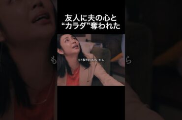 男を振り回しまくった女さんの末路 #旦那のアレもらってください #BUMPドラマ #セックスレス #不倫 #ショートドラマ