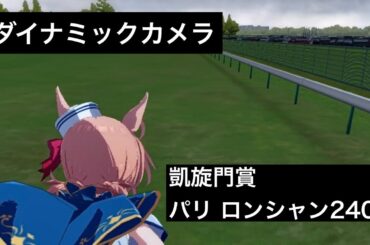 【ウマ娘】プロジェクトL'Arc 凱旋門賞【ダイナミックカメラ】