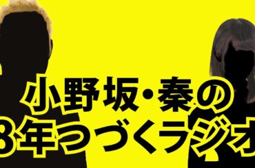 【1月10日OA】小野坂・秦の8年つづくラジオ