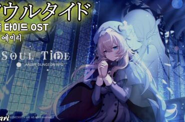 ソウルタイド(소울타이드) / 加藤英美里(카토 에미리) 한글자막 ソウルタイド OST 소울 타이드 OST [歌詞付き]