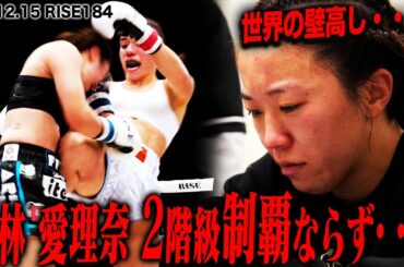 【INSIDE RISE】　世界の壁高し…小林愛理奈2階級制覇ならず…。テッサvs小林愛理奈の舞台裏｜2024.12.15 #RISE184【OFFICIAL】