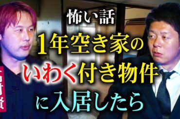 初【俳優 髙村賢】強霊感の髙村が１年空き家のいわくつき物件に住んだら数人の霊から壮絶恐怖体験『島田秀平のお怪談巡り』