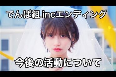 でんぱ組.incエンディング後初配信