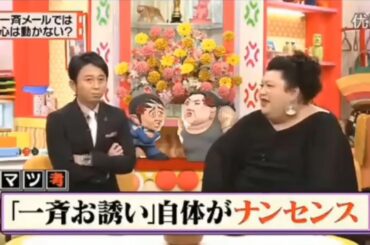 【有吉 × マツコ × 夏目三久】🌈🌈🌈『一斉メールでは、人の心を動かすことは難しい。』FULL HD