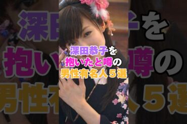 深田恭子を抱いたと噂の男性有名人５選！ #亀梨和也 #内田朝陽 #有田哲平 #東山紀之 #深田恭子