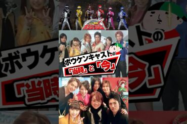轟轟戦隊ボウケンジャーキャストその後