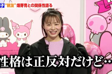 莉子、“親友”畑芽育との意外な関係性語る「性格は正反対」　『マイメロディとクロミの“おそろい”アニバーサリーイヤー』プレス発表会