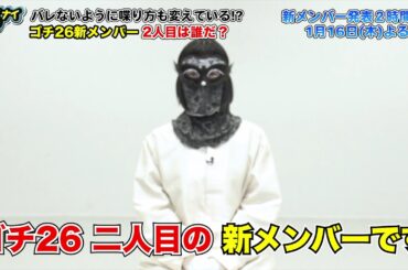 【公式】1月16日（木）ゴチ26開幕！新メンバーBさんの人柄に迫る！