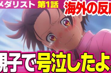 【海外の反応】メダリスト 1話 最高のスタート!と大満足な外国人 イノリと司の関係性が良い 米津玄師の曲でテンション上がる【Medalist ネットの反応と視聴者の感想 アニメ反応集 実況考察まとめ】
