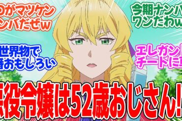 【悪役令嬢転生おじさん】第1話！これはヤバい！とにかくヤバい！EDでますますヤバい！【おじさん、悪役令嬢になる】みんなの感想と考察まとめ【反応集】【2025年冬アニメ】