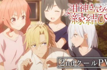 TVアニメ「甘神さんちの縁結び」第2クールPV ｜ 1月14日(火)24:00~放送開始！