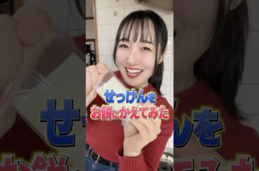 【ドッキリ】せっけんをお餅に変えてみたら、、、 #shorts