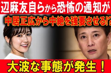 【速報】渡辺麻友自らから恐怖の通知が!! 中居正広から中絶を強要させる!?大波な事態が発生！
