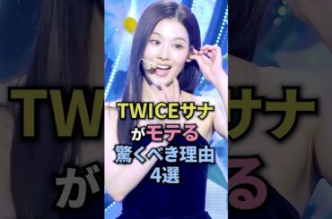 twiceサナモテる理由5選 #twice #サナ #sana #kpop #kpopgroup
