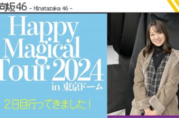 日向坂46『Happy Magical Tour 2024 』in 東京ドームday2行ってきました！！！