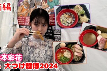 井本彩花 in 大つけ麺博 ～昆布水と魚介豚骨とキーマをいただきました～【前編】