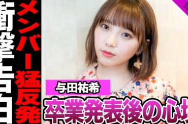 乃木坂46与田祐希が明かした卒業発表後の心境に驚愕！3期生からの猛反発、写真集での衝撃ショットに騒然！大園桃子との再会、卒コンタイトルに驚きを隠せない！【乃木坂46】【アイドル】