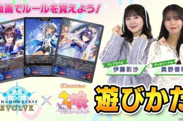 【遊びかた動画】ウマ娘コラボで『Shadowverse EVOLVE』を始めよう！