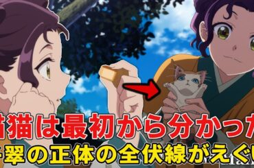 一期から声優バレは！？えぐすぎる子翠の正体の伏線！猫猫に近づく真の狙いと衝撃すぎる最後、判明したその後！【薬屋のひとりごと二期】【子翠】【瀬戸麻沙美】【楼蘭】