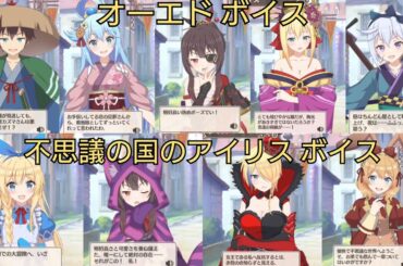 ボイス (オーエド 不思議の国のアイリス) 【このファン】