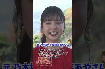 元乃木坂46 和田まあやさんを直撃！ひろしま県議会ダイジェストに出演した感想は？ #和田まあや