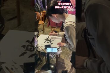 アイドル書初め2025！伊藤舞花の今年の抱負を漢字1文字で表すと？ #アイドル #ぷちもん #伊藤舞花 #ハッピージャムジャム #書初め #今年の抱負 #森サークル #shorts