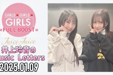 【2025.01.09】Juice=Juice 井上玲音のMusic Letters【ゲスト：段原瑠々】