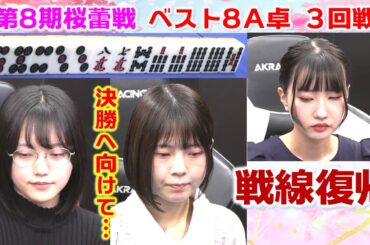 【麻雀】第８期桜蕾戦 ベスト８A卓３回戦