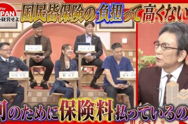 【第38回】若者が多額の負担をしている国民皆保険。国民を救っている？甘やかしている？