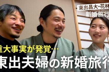 東出昌大の妻メディア初登場！新婚生活にひろゆきが質問攻め!?｜『世界の果てに、東出・ひろゆき置いてきた』ABEMAで無料配信中 #せかはて #東出昌大 #ひろゆき