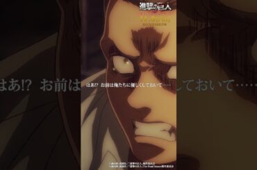 第76話「断罪」｜劇場版「進撃の巨人」完結編 THE LAST ATTACK 公開記念！#shorts #shingeki #進撃の巨人