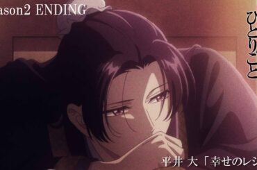 『薬屋のひとりごと』第２期ノンクレジットエンディング │ 平井 大「幸せのレシピ」