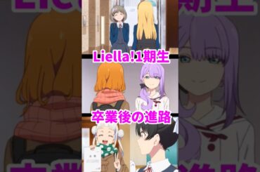 Liella!1期生 卒業後の進路【ラブライブ！スーパースター!!】【Love live! superstar!!】#shorts #lovelive #liella