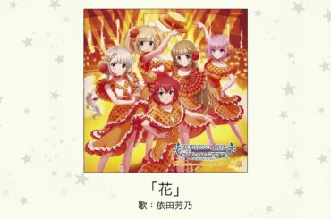 【アイドルマスター】「花」(歌：依田芳乃)
