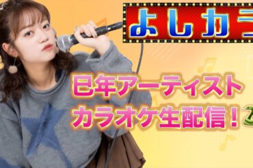 【よしカラ】巳年アーティストカラオケ生配信！🐍