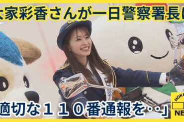 フリーアナウンサーの大家彩香さんが一日警察署長に　「適切な１１０番通報を‥」