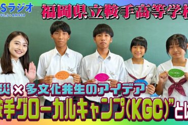 【TBS】TBSラジオPodcast『SDGsジャンクション〜地球を笑顔にするラジオ～』福岡県立鞍手高校の生徒と日比麻音子アナと語る！