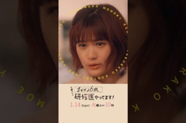 #吉村界人 #小西桜子 🩺キャラクターをご紹介『#まどか26歳、研修医やってます！』